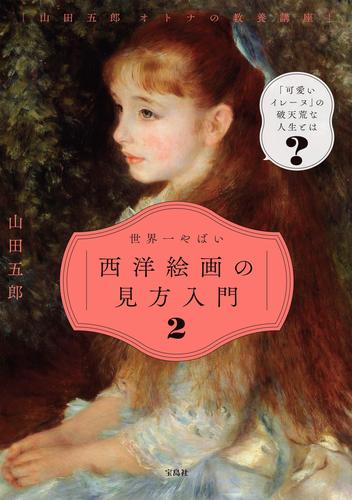 「山田五郎 オトナの教養講座」 世界一やばい西洋絵画の見方入門 2 冊セット 最新刊まで