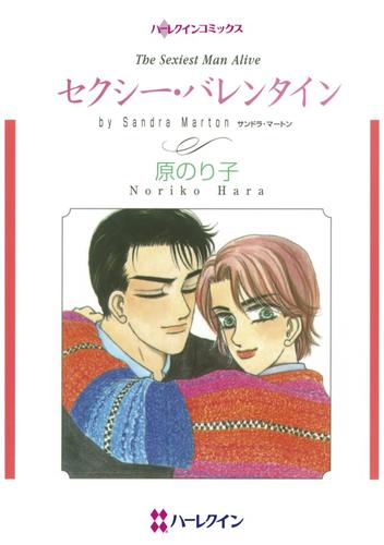 セクシー・バレンタイン【分冊】 1巻