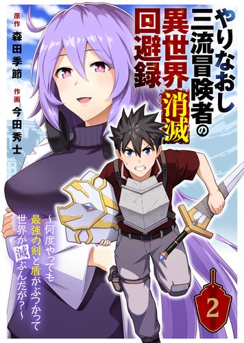 やりなおし三流冒険者の異世界消滅回避録～何度やっても最強の剣と盾がぶつかって世界が滅ぶんだが？～（2）