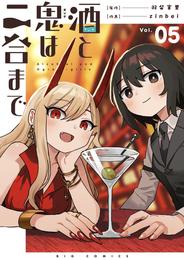 酒と鬼は二合まで【単話】（５）