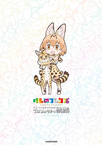 けものフレンズオフィシャルガイドブック プロジェクトの軌跡