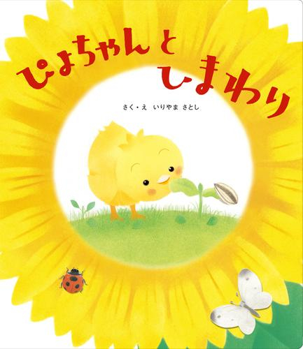 ぴよちゃんとひまわり