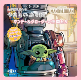 スター・ウォーズ マンダロリアン 心が満たされる やさしいぬり絵 (全2冊)