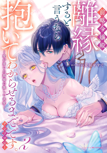 前略令嬢殿、離縁すると言うなら抱いてわからせるまでです。アンソロジー 〜愛が重い旦那様の激しい求愛〜 (1-2巻 全巻)