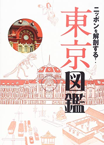 ニッポンを解剖する! 東京図鑑