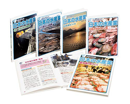 守ろう・育てよう日本の水産業 全5巻セット