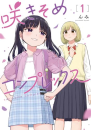 咲きそめコンプレックス (1巻 最新刊)