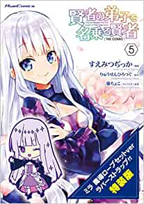 賢者の弟子を名乗る賢者 THE COMIC(5) ラバーストラップ付特装版