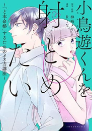小鳥遊くんを射とめたい 〜「ど本命婚」するためのメス力講座〜 (1巻 全巻)