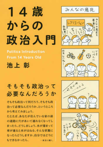 14歳からの政治入門