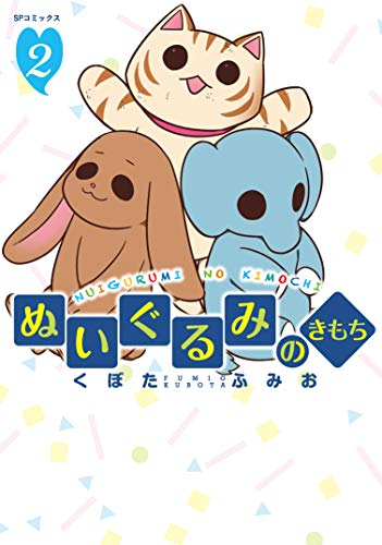 ぬいぐるみのきもち (1-2巻 最新刊)