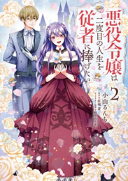 悪役令嬢は二度目の人生を従者に捧げたい (1-2巻 最新刊)