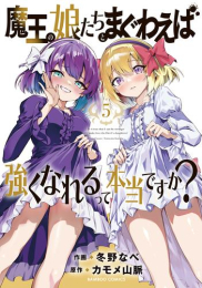 魔王の娘たちとまぐわえば強くなれるって本当ですか? (1-5巻 全巻)