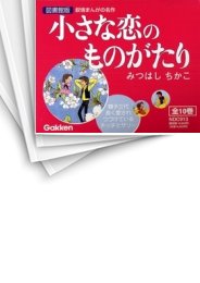 [中古]小さな恋のものがたり ［図書館版］ (1-10巻 全巻)