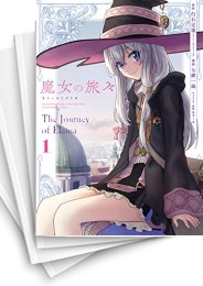 [中古]魔女の旅々 (1-6巻)