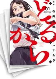 中古]どるから (1-9巻) | 漫画全巻ドットコム