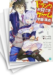 [中古][ライトノベル]自称Fランクのお兄さまがゲームで評価される学園の頂点に君臨するそうですよ? (全13冊)