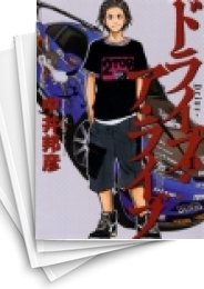 [中古]ドライブアライブ (1-3巻 全巻)