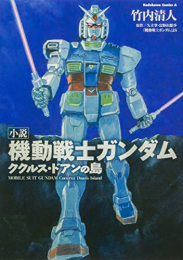 [ライトノベル]小説 機動戦士ガンダム ククルス・ドアンの島 (全1冊)