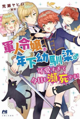 [ライトノベル]軍人令嬢は年下幼馴染♂が可愛すぎて今日も瀕死です! (全1冊)