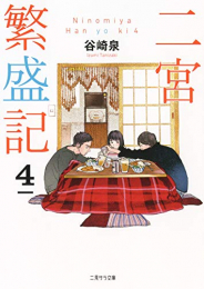 [ライトノベル]二宮繁盛記 (全4冊)