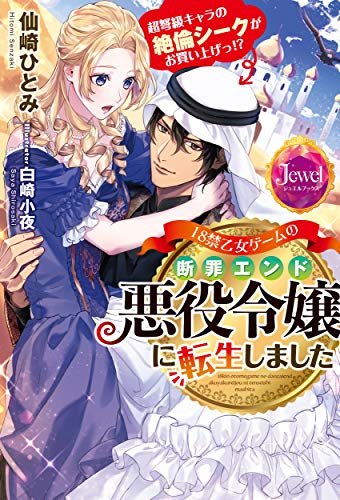 [ライトノベル]18禁乙女ゲームの断罪エンド悪役令嬢に転生しました 超弩級キャラの絶倫シークがお買い上げっ!? (全1冊)