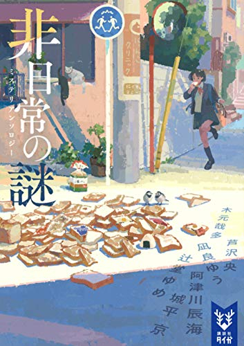 [ライトノベル]非日常の謎 ミステリアンソロジー (全1冊)