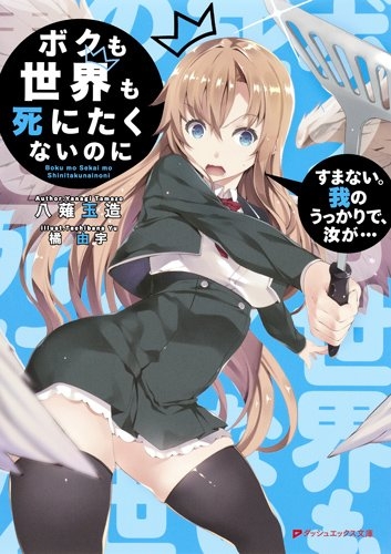 [ライトノベル] ボクも世界も死にたくないのに すまない。我のうっかりで、汝が… (全1冊)