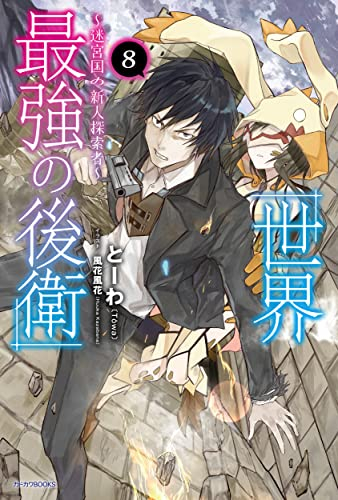 ライトノベル 世界最強の後衛 迷宮国の新人探索者 全6冊 漫画全巻ドットコム