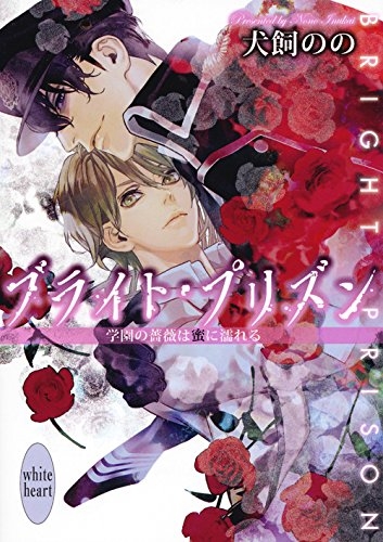 [ライトノベル]ブライト・プリズン 学園の薔薇は蜜に濡れる (全1冊)