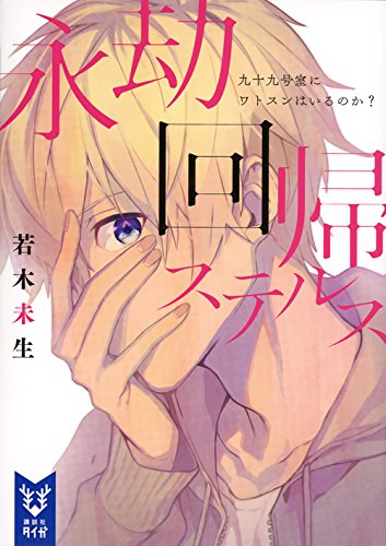 [ライトノベル]永劫回帰ステルス 九十九号室にワトスンはいるのか? (全1冊)