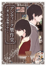 [ライトノベル]アンティーク贋作堂 〜想い出は偽物の中に〜 (全1冊)