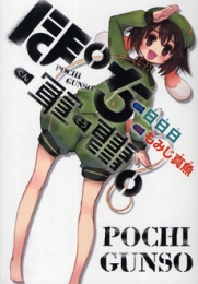 ぽち軍曹。 (1巻 全巻)