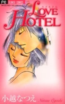 LOVE　HOTEL　(1巻 全巻)