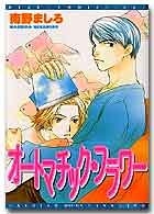 オートマチック・フラワー (1巻 全巻)