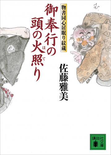 電子版 物書同心居眠り紋蔵 14 冊セット最新刊まで 佐藤雅美 漫画全巻ドットコム