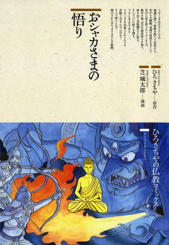 仏教コミックス ひろさちや 22冊 セット 漫画 - 全巻セット