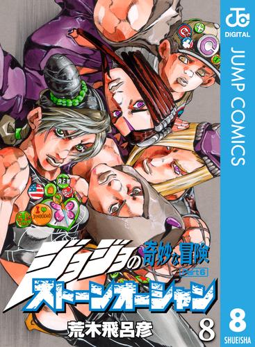 ジョジョの奇妙な冒険ストーンオーシャン 8 燃えよ竜の夢 [JoJo no Kimyō na Bōken Sutōn'ōshan] by  Hirohiko Araki