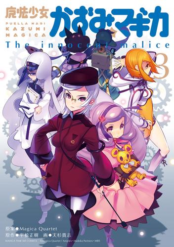 魔法少女かずみ☆マギカ　～The innocent malice～　3巻