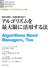 アルゴリズムを最大限に活用する法