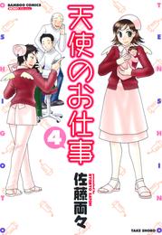 天使のお仕事 4 冊セット 全巻