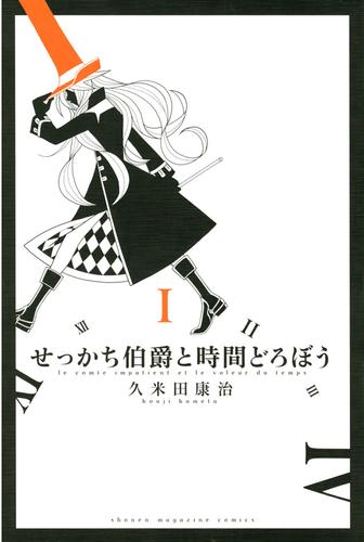 せっかち伯爵と時間どろぼう（１）