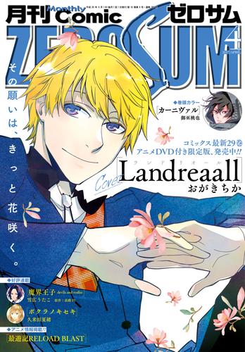 電子版 Comic Zero Sum コミック ゼロサム 17年4月号 雑誌 御巫桃也 おがきちか 高山しのぶ 雪広うたこ 高殿円 くさなぎ俊祈 遊行寺たま 任天堂株式会社 株式会社インテリジェントシステムズ 蒼崎律 めろ ふじわら ムービック じく 種村有菜 喜久田ゆい 片桐