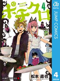 ポチクロ 4 冊セット 全巻