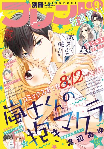 電子版 別冊フレンド 年9月号 年8月11日発売 はつはる 春木さき マキノ 岩井あき 小野アンビ ぢゅん子 蒼井まもる 渡辺あゆ 斉木優 餡蜜 あかり 汐咲りな 硝音あや ひぐちにちほ るかな 南波あつこ 千里みこ いちのへ瑠美 西香はち 黒野カンナ 和泉みお