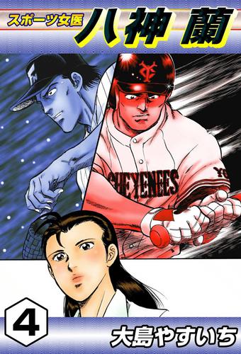 スポーツ女医　八神蘭 4 冊セット 最新刊まで