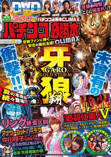 パチンコ必勝本CLIMAX2017年8月号