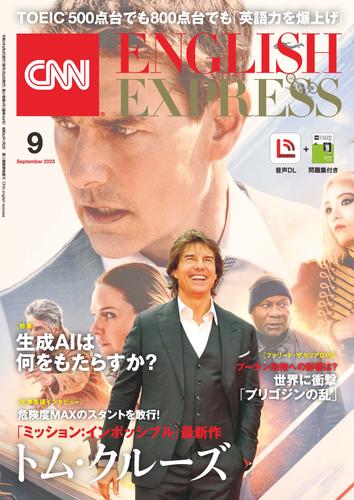 ［音声DL付き］CNN ENGLISH EXPRESS 2023年9月号