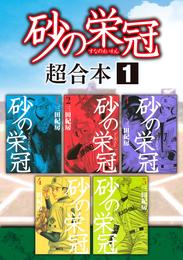 砂の栄冠　超合本版（１）