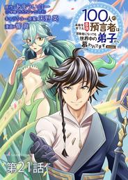 100人の英雄を育てた最強預言者は、冒険者になっても世界中の弟子から慕われてます＠comic【単話】（２１）